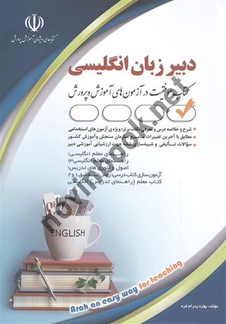 استخدامی دبیر زبان انگلیسی (موفقیت در آزمون های استخدامی) بهاره پدرام فر انتشارات آراه 1403
